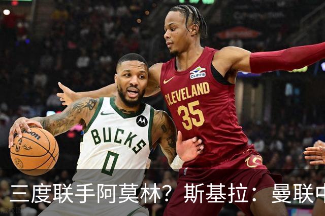 三度联手阿莫林？斯基拉：曼联中场乌加特已被推荐至米兰