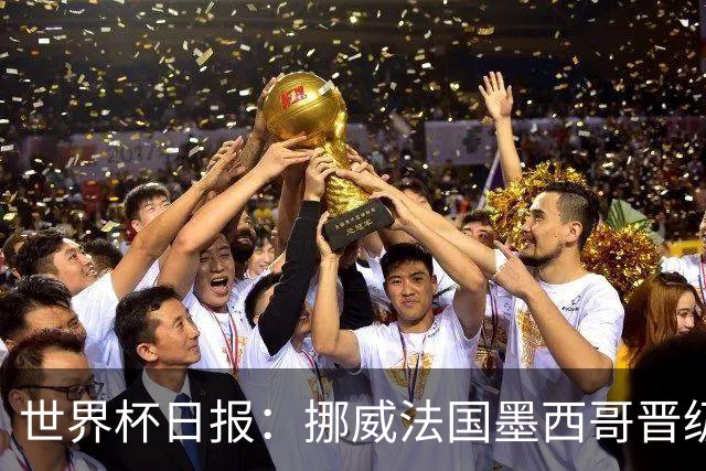 世界杯日报：挪威法国墨西哥晋级 巴西大将恐因伤退出