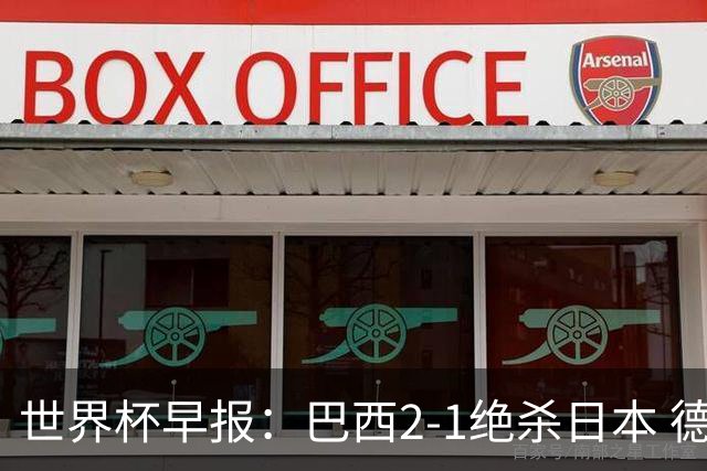 世界杯早报：巴西2-1绝杀日本 德国点球大战遭巴拉圭淘汰