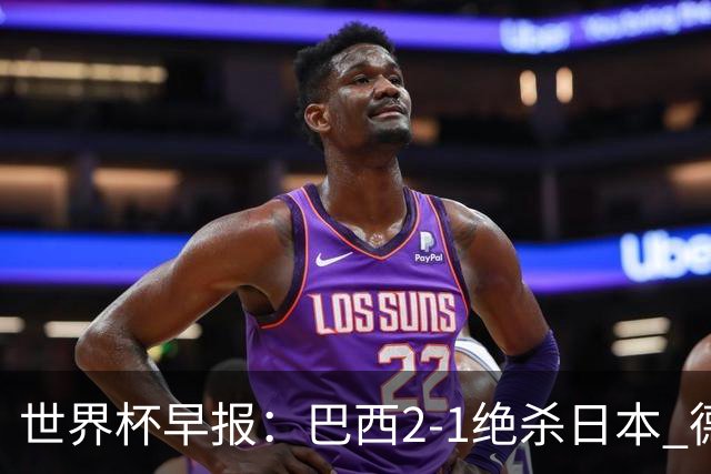 世界杯早报：巴西2-1绝杀日本 德国点球大战遭巴拉圭淘汰