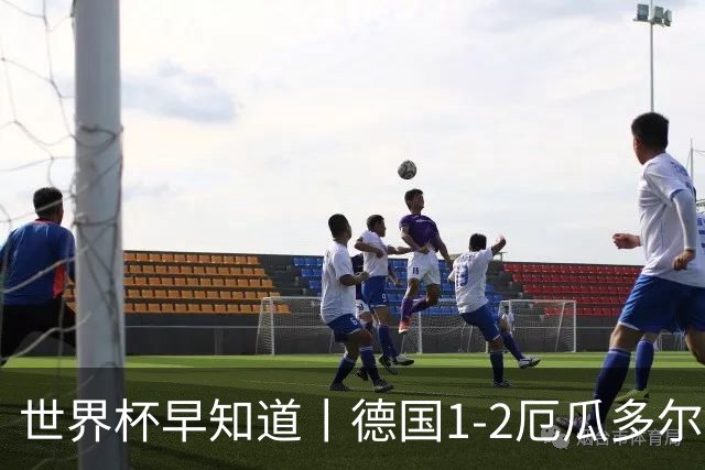 世界杯早知道丨德国1-2厄瓜多尔小组第一晋级 库拉索0-2科特迪瓦