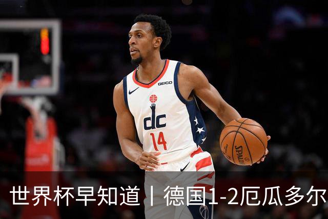 世界杯早知道丨德国1-2厄瓜多尔小组第一晋级 库拉索0-2科特迪瓦