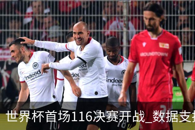 世界杯首场1/16决赛开战 数据支持东道主晋级