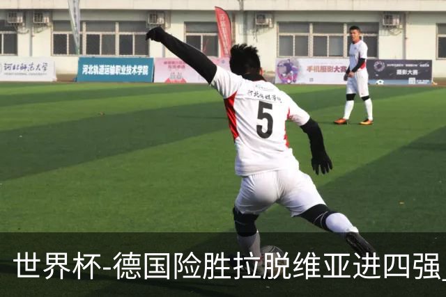 世界杯-德国险胜拉脱维亚进四强 半决赛VS美国