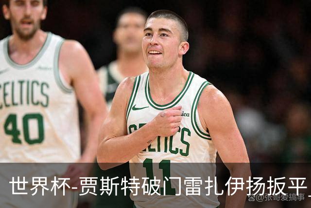 世界杯-贾斯特破门雷扎伊扬扳平 半场伊朗1-1新西兰