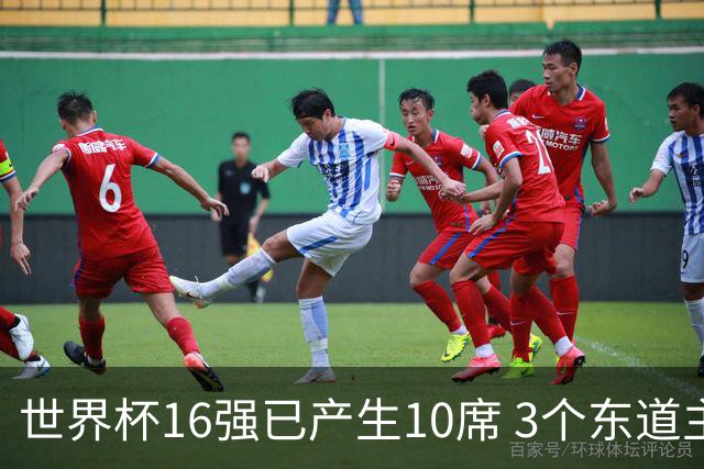 世界杯16强已产生10席 3个东道主全部晋级