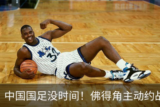 中国国足没时间！佛得角主动约战国足，被国足婉拒