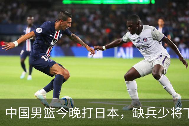 中国男篮今晚打日本，缺兵少将下怎么打，3名球员把话说透了