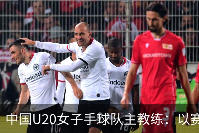 中国U20女子手球队主教练：以赛促训加强梯队建设