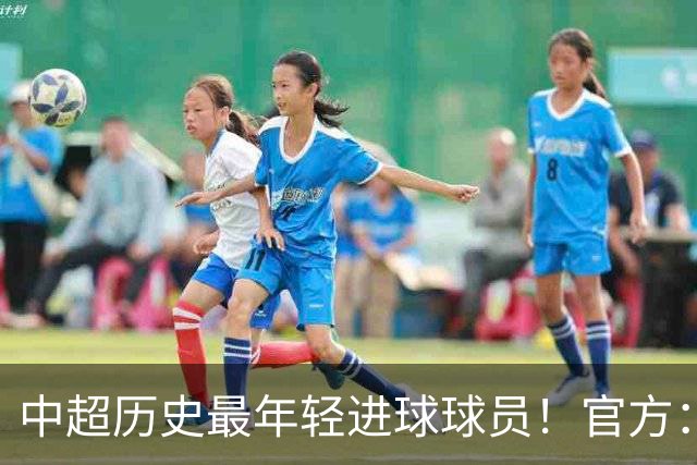 中超历史最年轻进球球员！官方：夏合扎提租借加盟中甲陕西联合