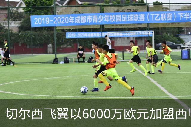 切尔西飞翼以6000万欧元加盟西甲豪门，尽管心系巴萨却投向死敌