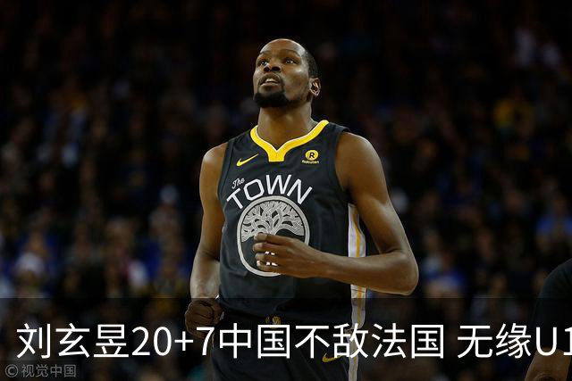 刘玄昱20+7中国不敌法国 无缘U17男篮世界杯8强