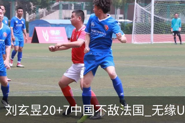 刘玄昱20+7中国不敌法国 无缘U17男篮世界杯8强