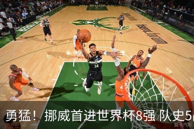 勇猛！挪威首进世界杯8强 队史5战巴西均保持不败