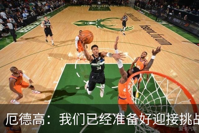 厄德高：我们已经准备好迎接挑战，现在球队的心态非常强大