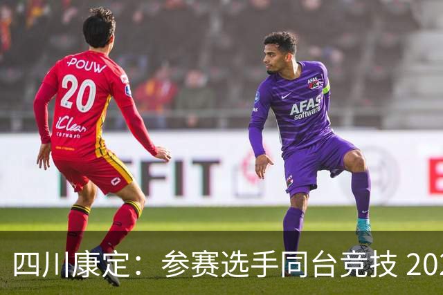 四川康定：参赛选手同台竞技 2026环贡嘎高海拔越野挑战赛收官