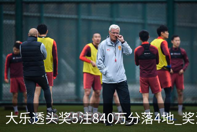 大乐透头奖5注840万分落4地 奖池余额7.56亿