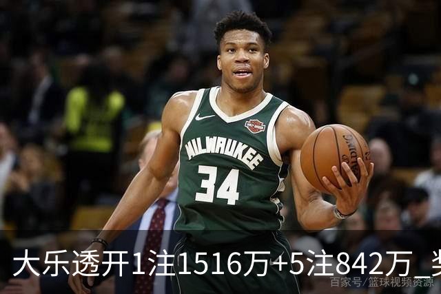大乐透开1注1516万+5注842万 奖池余额7.98亿
