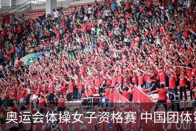 奥运会体操女子资格赛 中国团体第3拜尔斯4项第一