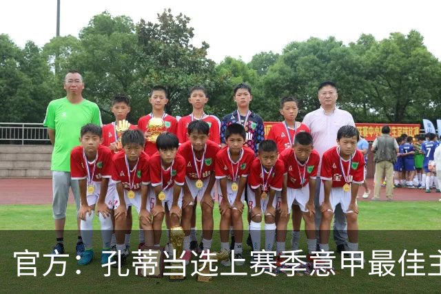 官方：孔蒂当选上赛季意甲最佳主帅 仅领先1票