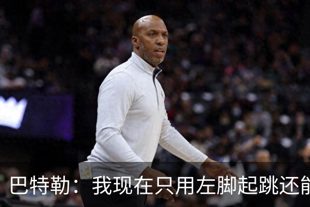 巴特勒：我现在只用左脚起跳还能扣篮 但没法落地时用右腿承重