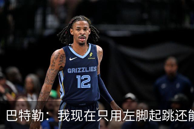 巴特勒：我现在只用左脚起跳还能扣篮 但没法落地时用右腿承重