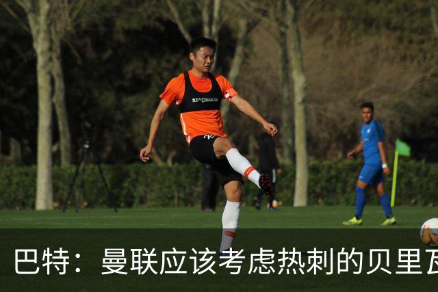 巴特：曼联应该考虑热刺的贝里瓦尔，M费或许更适合去热刺