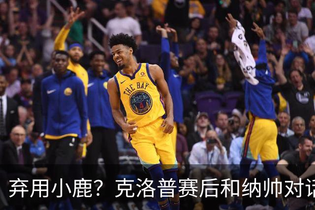 弃用小鹿？克洛普赛后和纳帅对话：我是傻瓜 无条件支持你的决定