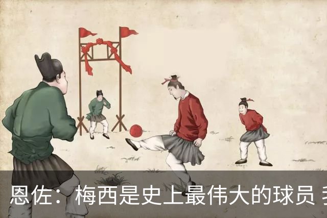 恩佐：梅西是史上最伟大的球员 我们会努力卫冕世界杯