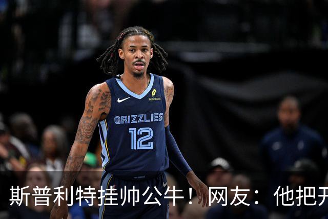 斯普利特挂帅公牛！网友：他把开拓者首轮签和自己一起送去芝加哥
