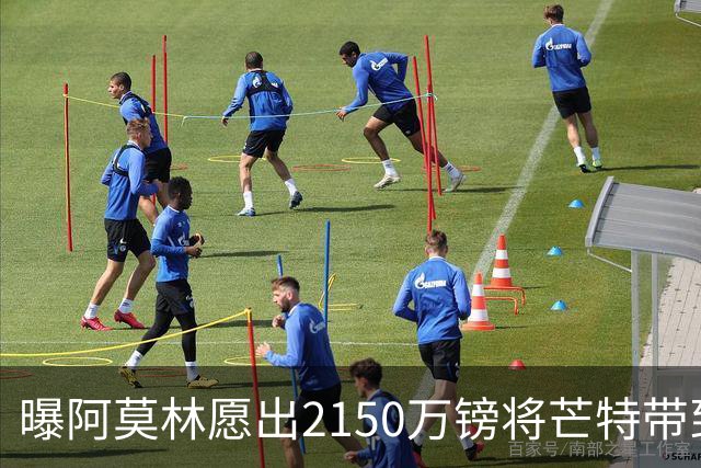 曝阿莫林愿出2150万镑将芒特带到米兰 曼联今夏无意出售