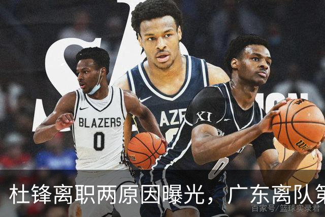 杜锋离职两原因曝光，广东离队第一人敲定，千万报酬交易将诞生