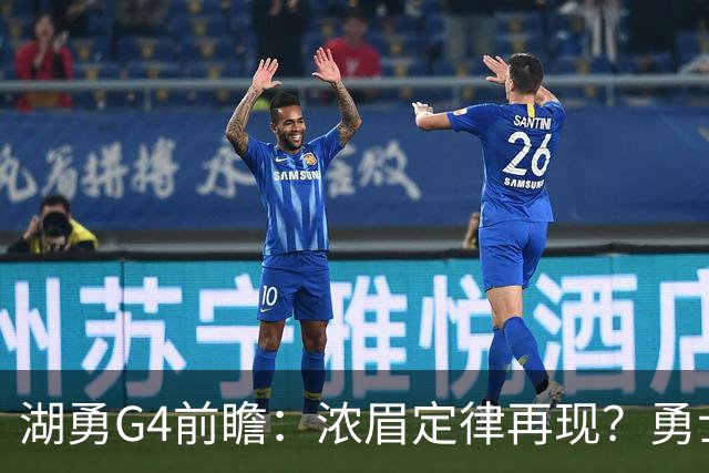 湖勇G4前瞻：浓眉定律再现？勇士将拒让赛点