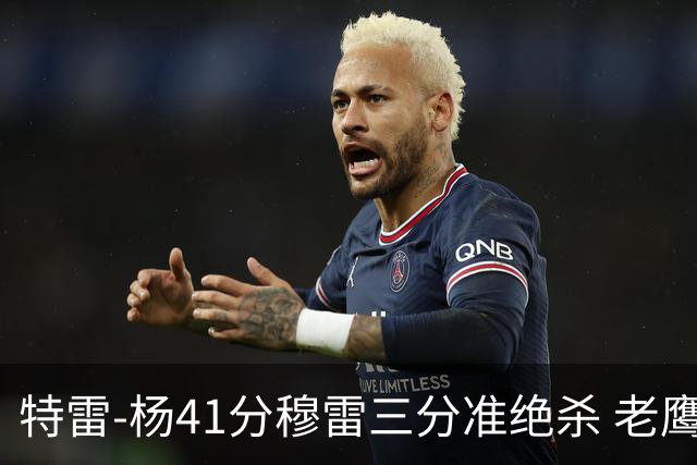 特雷-杨41分穆雷三分准绝杀 老鹰1分险胜魔术