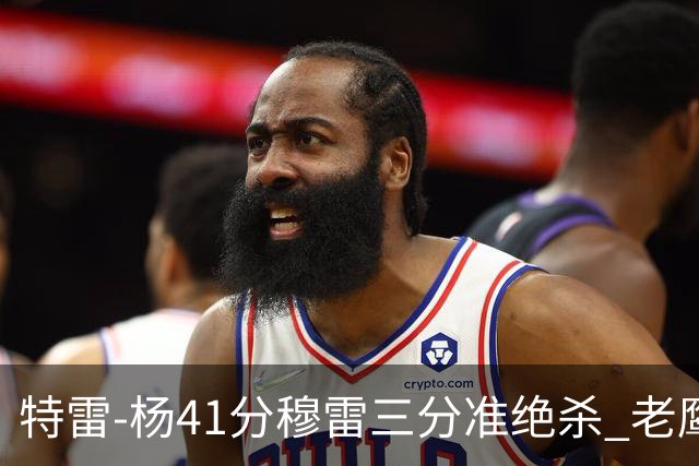 特雷-杨41分穆雷三分准绝杀 老鹰1分险胜魔术