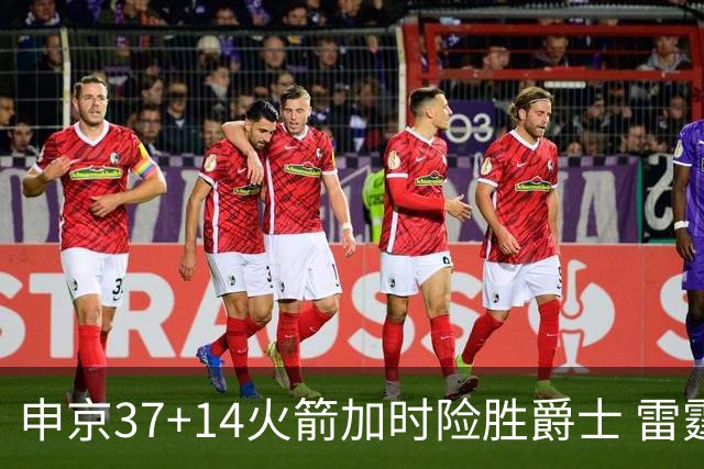 申京37+14火箭加时险胜爵士 雷霆逆转胜森林狼