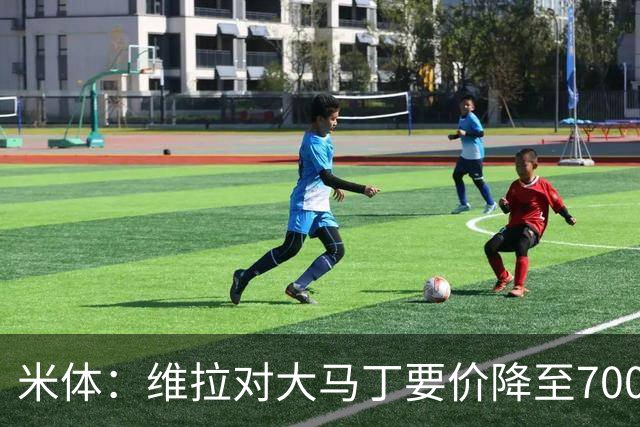 米体：维拉对大马丁要价降至700万欧元，尤文认为还不够低