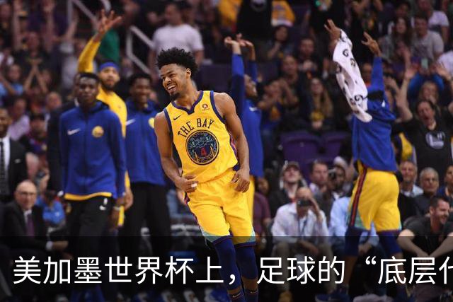 美加墨世界杯上，足球的“底层代码”出现错乱