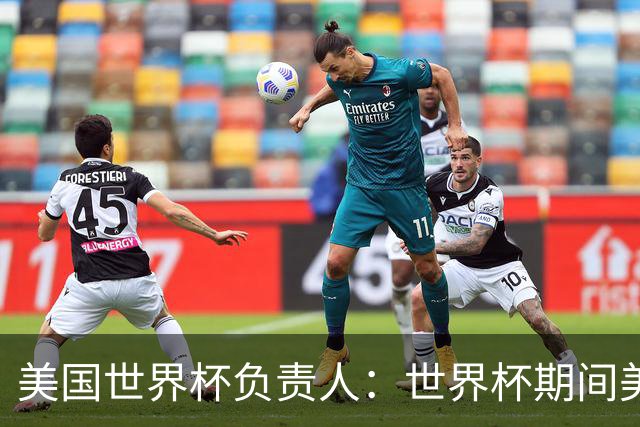 美国世界杯负责人：世界杯期间美国球场附近已发现一千多架无人机