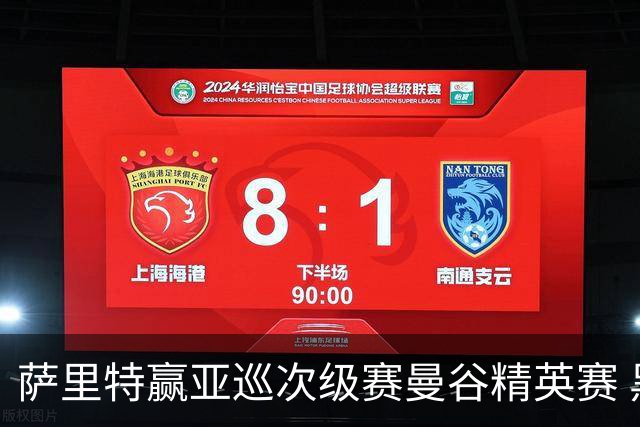 萨里特赢亚巡次级赛曼谷精英赛 黑纯一T2金子豪T4
