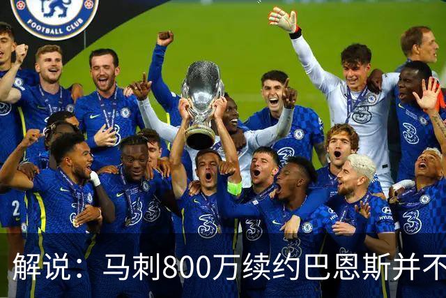 解说：马刺800万续约巴恩斯并不贵 后者在常规赛还是很好用的轮换