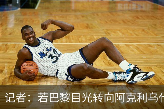记者：若巴黎目光转向阿克利乌什，利物浦会更有信心签下迪奥曼德