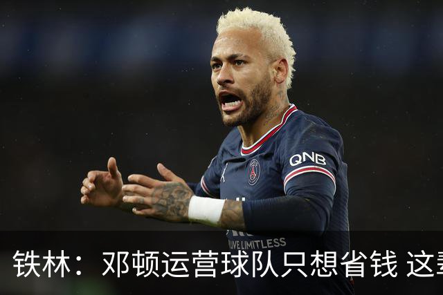 铁林：邓顿运营球队只想省钱 这辈子可能都看不到开拓者能夺冠