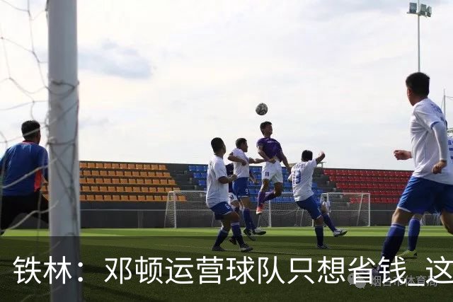 铁林：邓顿运营球队只想省钱 这辈子可能都看不到开拓者能夺冠