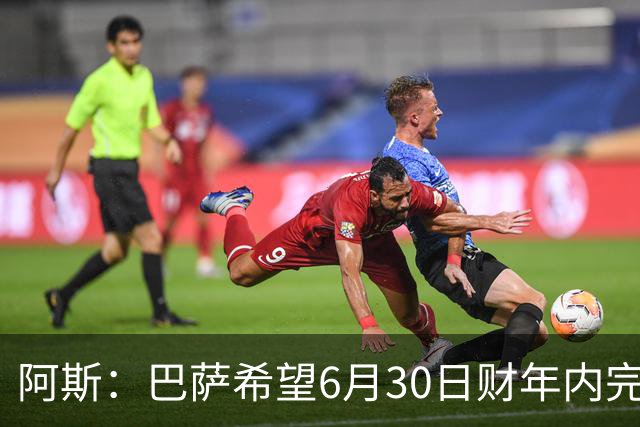 阿斯：巴萨希望6月30日财年内完成法蒂的出售，能进一步改善账目