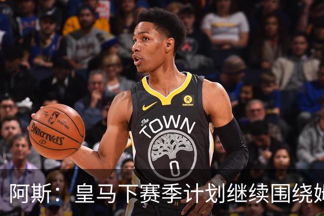 阿斯：皇马下赛季计划继续围绕姆巴佩打造球队，最大化发挥他能力