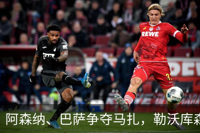 阿森纳、巴萨争夺马扎，勒沃库森为其估价不低于4500万欧