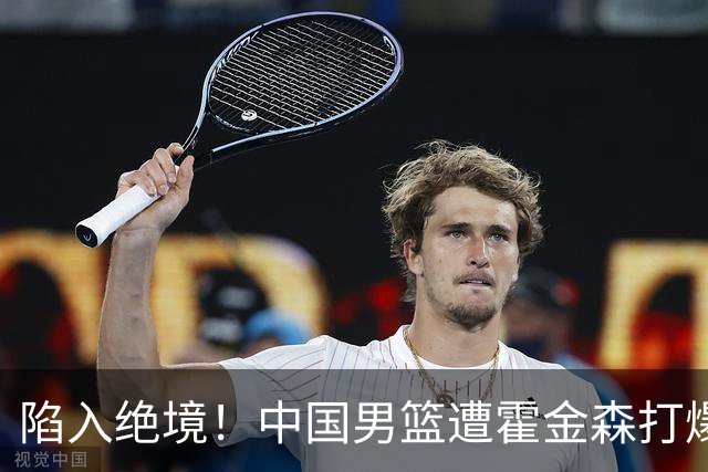 陷入绝境！中国男篮遭霍金森打爆 末轮不胜将无缘世界杯