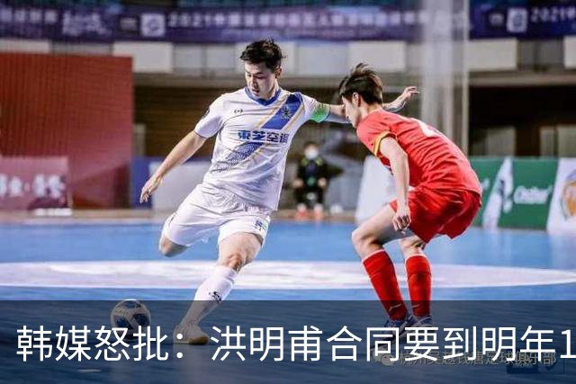 韩媒怒批：洪明甫合同要到明年1月亚洲杯 他该被立即解职！
