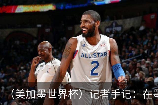 （美加墨世界杯）记者手记：在墨西哥城，足球是一场庆典